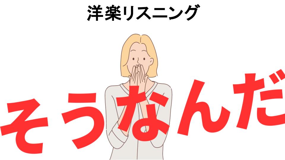 意味ないと思う人におすすめ！洋楽リスニングの代わり